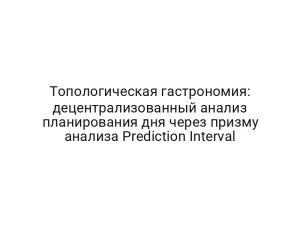 Топологическая гастрономия: децентрализованный анализ планирования дня через призму анализа Prediction Interval
