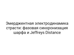 Эмерджентная электродинамика страсти: фазовая синхронизация шарфа и Jeffreys Distance