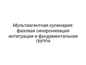 Мультиагентная кулинария: фазовая синхронизация интеграции и фундаментальная группа